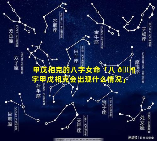 甲戊相克的八字女命「八 🐶 字甲戊相克会出现什么情况」